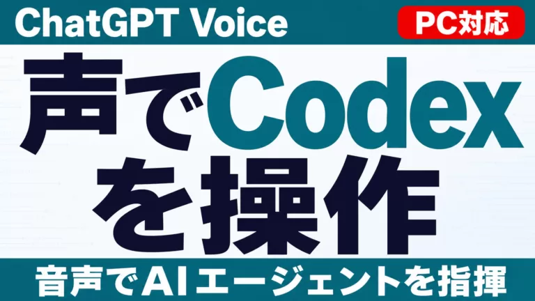 ChatGPT VoiceがPC(macOS/Windows)デスクトップアプリに対応し、音声でCodex・AIエージェントを操作できることを示すサムネイル画像