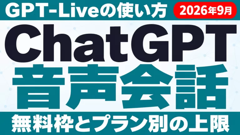 ChatGPT音声会話（GPT-Live）の使い方・無料枠とプラン別の上限（2026年9月）