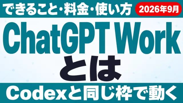 ChatGPT Workとは｜できること・料金・使い方【2026年10月】