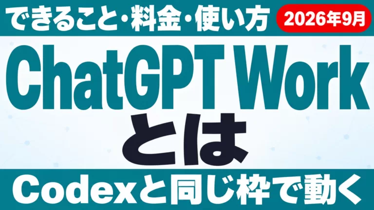 ChatGPT Workとは｜できること・料金・使い方【2026年10月】
