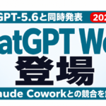 ChatGPT Workとは【2026年7月】｜Cowork対抗の新機能