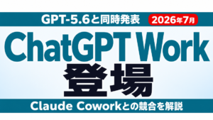 ChatGPT Workとは【2026年7月】｜Cowork対抗の新機能