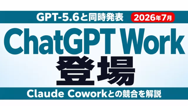 ChatGPT Workとは【2026年7月】｜Cowork対抗の新機能