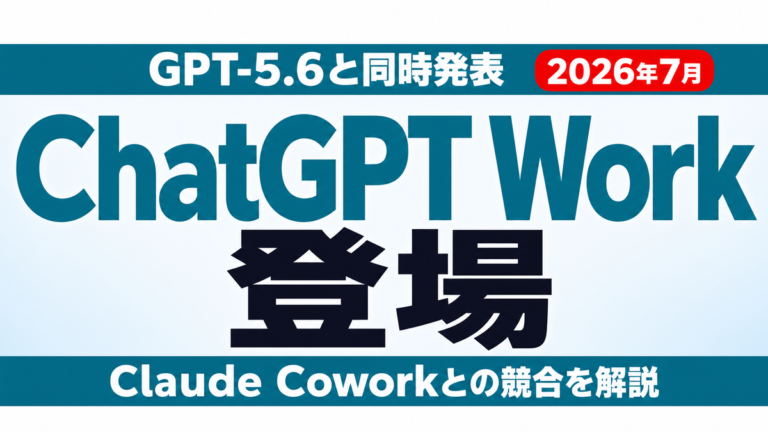 ChatGPT Workとは【2026年7月】｜Cowork対抗の新機能