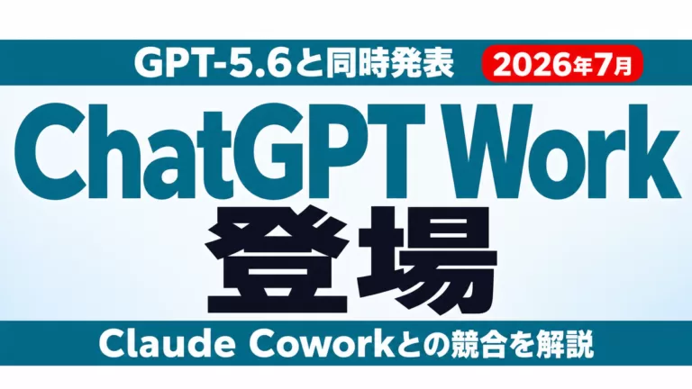 ChatGPT Workとは【2026年7月】｜Cowork対抗の新機能