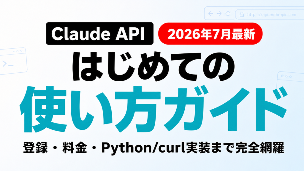 Claude APIの使い方｜Python実装・料金・登録手順【2026年8月】