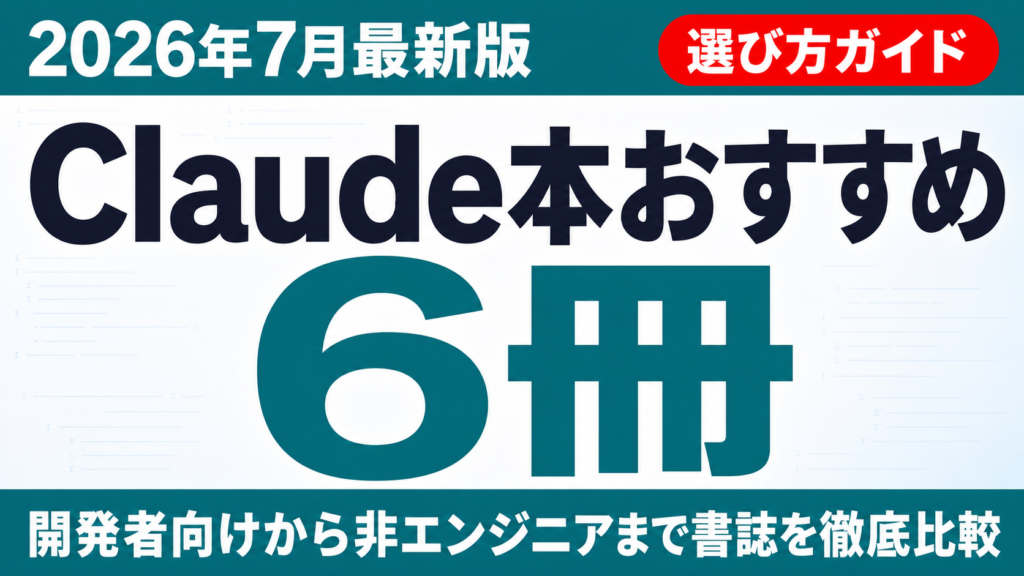 【2026年最新】Claude本おすすめ6冊｜開発者向けから非エンジニアまで