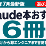 【2026年最新】Claude本おすすめ6冊｜開発者向けから非エンジニアまで