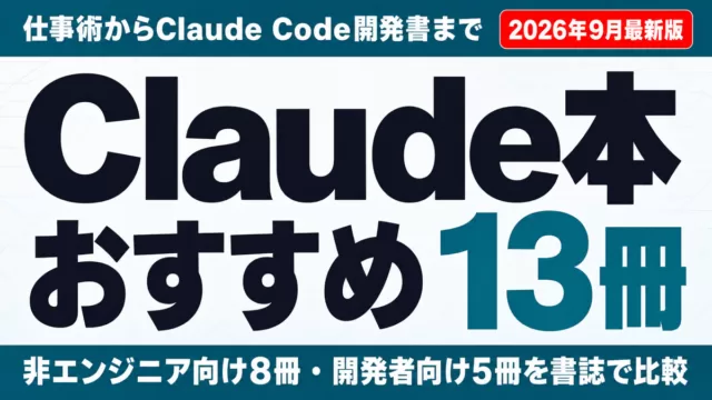 Claude本おすすめ13冊｜仕事術からClaude Code本まで【2026年9月】