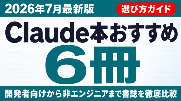 Claude本おすすめ6冊｜Claude Code開発書から仕事術まで【2026】