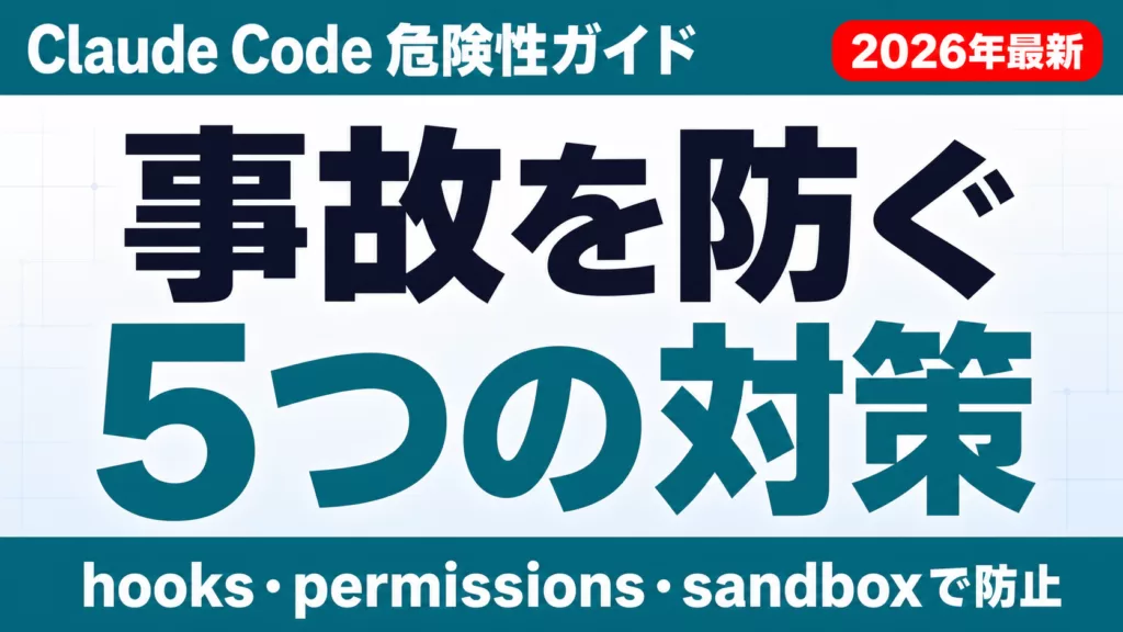 【2026年最新】Claude Code危険性｜事故を防ぐ5つの対策