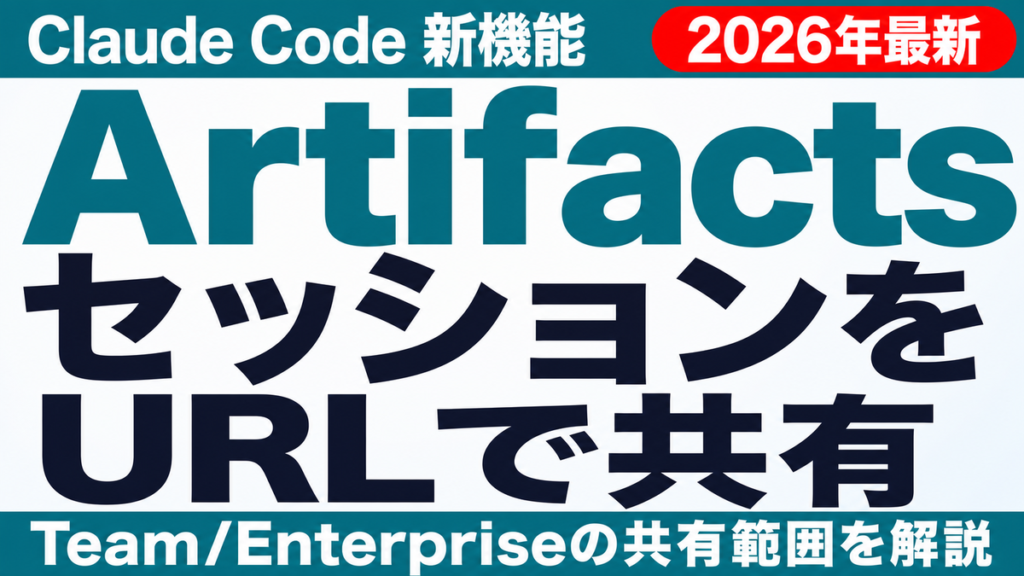 Claude Code Artifactsとは｜使い方と注意点2026