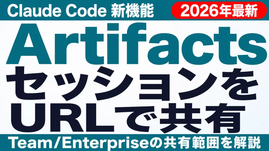 Claude Code Artifactsとは｜使い方と注意点2026