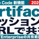Claude Code Artifactsとは｜使い方と注意点2026