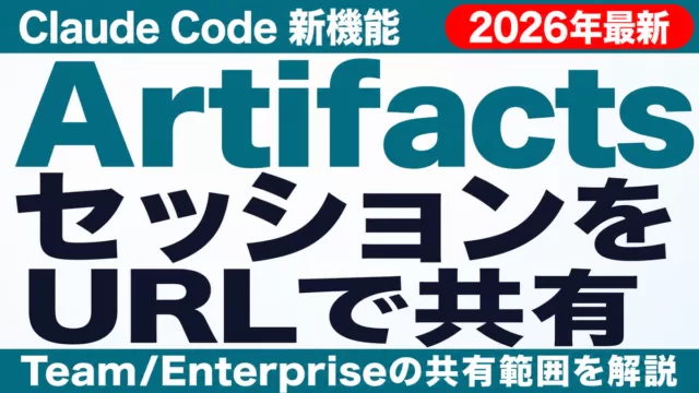 Claude Code Artifactsとは｜使い方と注意点2026