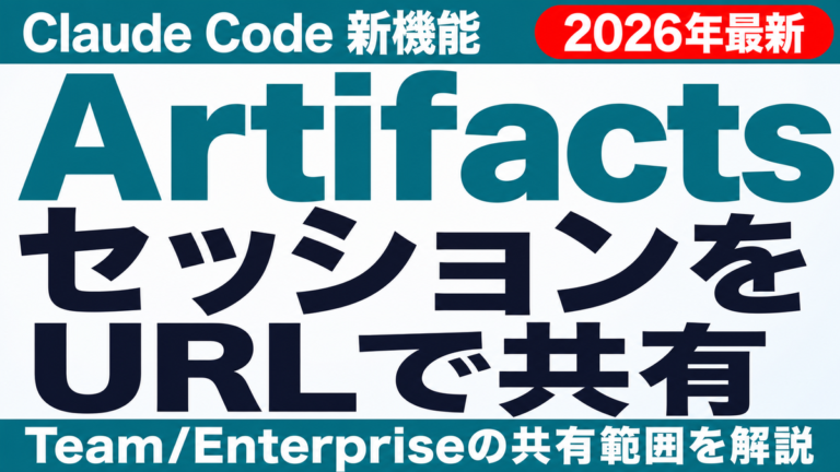 Claude Code Artifactsとは｜使い方と注意点2026