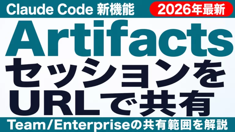 Claude Code Artifactsとは｜使い方と注意点2026