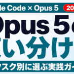 Claude CodeのOpus 5使い分け完全ガイド【2026年7月】