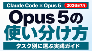Claude CodeのOpus 5使い分け完全ガイド【2026年7月】
