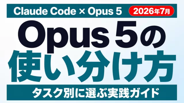 Claude CodeのOpus 5使い分け完全ガイド【2026年8月】