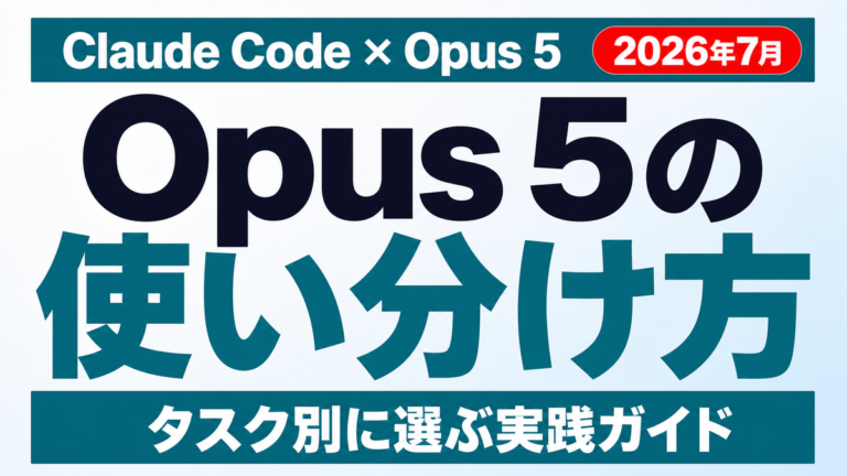 Claude CodeのOpus 5使い分け完全ガイド【2026年7月】