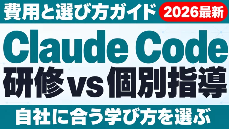 Claude Code 研修 vs 個別指導｜費用・選び方ガイド