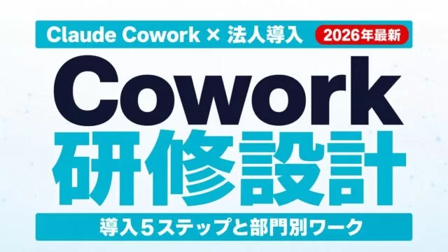 Claude Cowork法人研修｜導入5ステップと部門別設計【2026年最新】