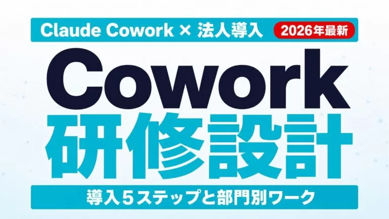 Claude Cowork法人研修｜導入5ステップと部門別設計【2026年最新】