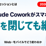 Claude CoworkがWeb/モバイル対応｜何が変わるか【2026年7月】