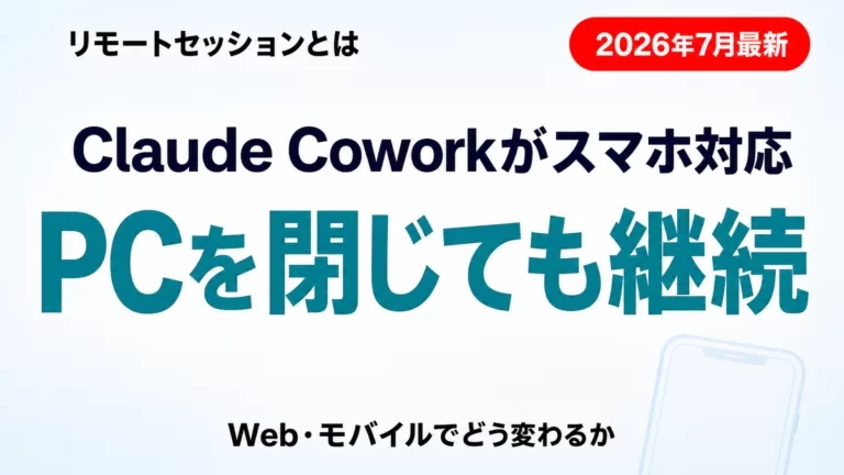 Claude CoworkがWeb/モバイル対応｜何が変わるか【2026年7月】