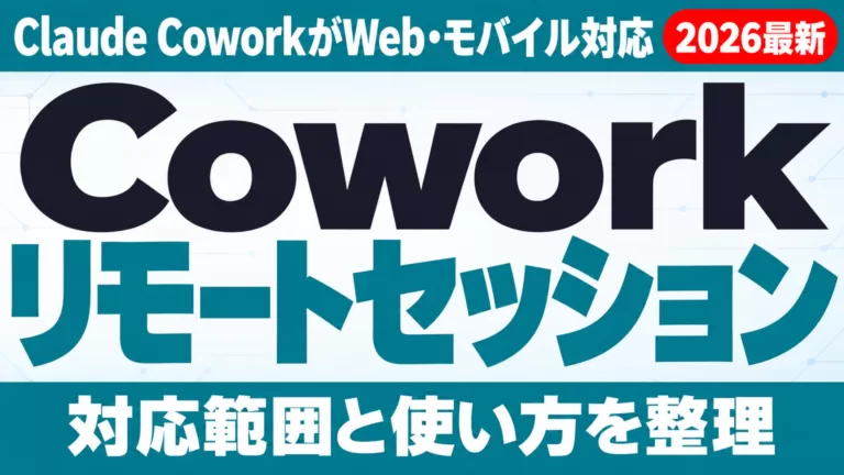 Claude Coworkリモートセッション｜Web・モバイル対応