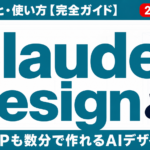 Claude Designとは｜できること・使い方【完全ガイド】2026年最新