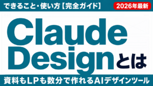 Claude Designとは｜できること・使い方【完全ガイド】2026年最新