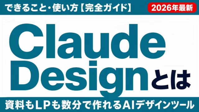 Claude Designとは｜できること・使い方【完全ガイド】2026年最新