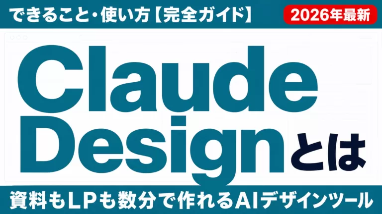 Claude Designとは｜できること・使い方【完全ガイド】2026年最新