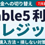 Fable 5「利用クレジット」とは｜7/8から従量課金【2026年7月】