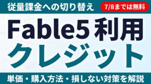 Fable 5が利用再開｜停止3週間の全経緯と法人の可用性リスク対策【2026年7月】