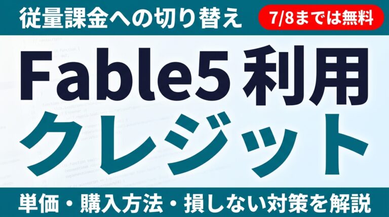 Fable 5「利用クレジット」とは｜7/8から従量課金【2026年7月】