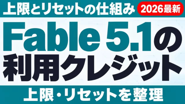 Fable 5.1の利用クレジット・上限・リセット