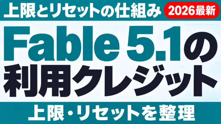 Fable 5.1の利用クレジット・上限・リセット