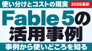 Fable 5の活用事例｜使い分けとコスト現実