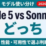 Fable 5とSonnet 5どっちを使う？使い分け基準【2026年7月】