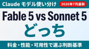 Fable 5比較｜法人用途別モデル選定ガイド【2026年7月】