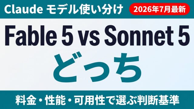 Fable 5とSonnet 5どっちを使う？使い分け基準【2026年7月】