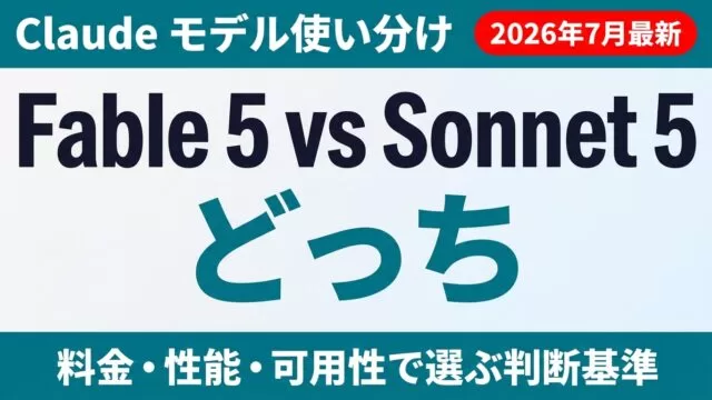Fable 5とSonnet 5の使い分け｜値上げ撤回後の料金【2026年8月】