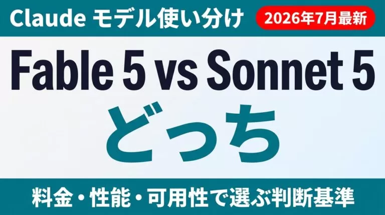 Fable 5とSonnet 5どっちを使う？使い分け基準【2026年7月】