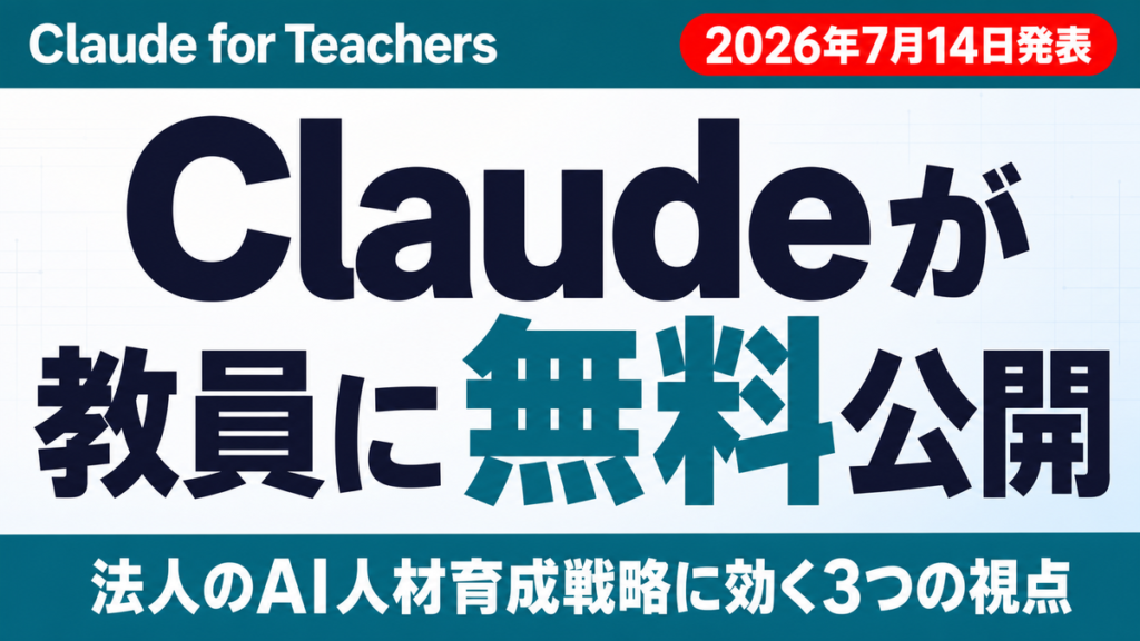 【2026年7月】Claude for Teachers発表|企業AI育成に示唆