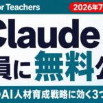【2026年7月】Claude for Teachers発表｜企業AI育成に示唆