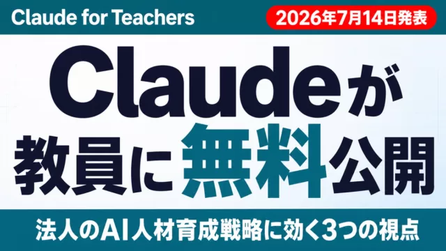【2026年7月】Claude for Teachers発表|企業AI育成に示唆