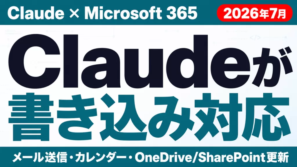 Claude×M365連携ガイド｜メール送信・書き込み対応【2026年7月】